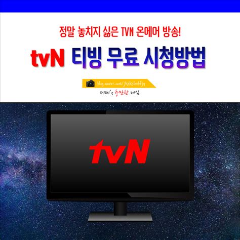 tvn 실시간tv보기 무료 방법